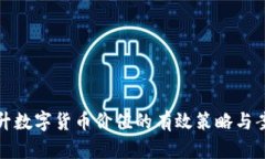 提升数字货币价值的有效策略与案例