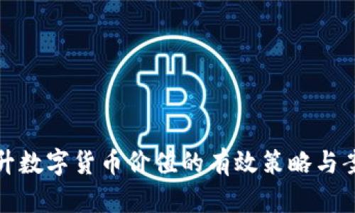 提升数字货币价值的有效策略与案例