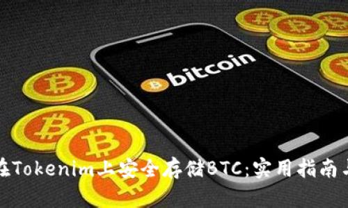 如何在Tokenim上安全存储BTC：实用指南与技巧