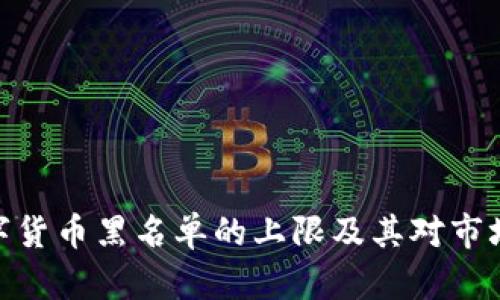 探讨数字货币黑名单的上限及其对市场的影响