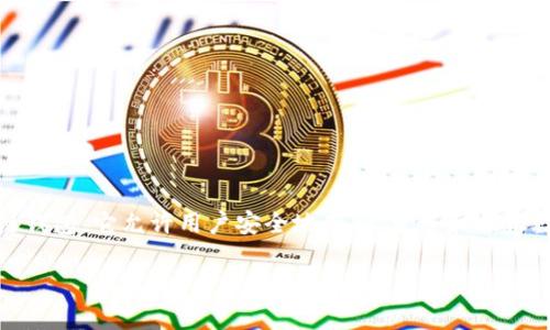 在讨论如何导出Tokenim钱包之前，我们首先要了解Tokenim是什么。Tokenim是一个区块链钱包，它允许用户安全地存储、发送和接收数字资产。导出钱包的过程通常涉及备份私钥或助记词，这是保障用户资产安全的关键步骤。

### 如何安全导出Tokenim钱包并保护您的资产
