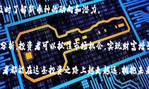 xiaoti如何在Tokenim平台上成功添加新币种，提升投资收益率/xiaoti

Tokenim, 添加币种, 投资收益, 加密货币/guanjianci

引言
在当今的数字经济中，加密货币的受欢迎程度与日俱增。随着新币种不断推出，投资者希望抓住每一个机会，获取丰厚的回报。Tokenim作为一个受欢迎的加密货币交易平台，为用户提供了添加新币种的功能。这不仅能丰富用户的投资组合，还能提升整体的收益率。

了解Tokenim平台
首先，我们需要了解Tokenim这个平台。Tokenim是一家专注于为用户提供安全、便捷交易体验的加密货币交易所。它汇聚了多种主流币种及创新的区块链项目，为投资者提供了丰富的选择。平台界面友好，支持多种支付方式，适合不同经验水平的用户。

为何选择添加新币种
成功的投资往往依赖于适时抓住市场机会。添加新币种的优势有很多。首先，新币种通常意味着较低的市场价格，有潜力的项目可能在未来大幅上涨。其次，用户可以通过多样化投资减少风险，将资金分散到多个项目中，降低单一投资失败的影响。

如何在Tokenim上添加新币种
在Tokenim上，添加新币种的过程其实很简单。以下是步骤：
ol
  li注册或登录Tokenim账户。/li
  li点击“市场”选项，浏览当前可交易的币种。/li
  li选择“添加币种”选项。这里会出现一个搜索框，输入你想要添加的币种名称。/li
  li确认币种信息，包括合约地址等细节，确保无误。/li
  li点击确认，完成添加。/li
/ol

注意事项
尽管添加新币种的过程很简单，但仍有一些细节需要注意：
ul
  li确保添加的币种有足够的市场流动性，以免在需要交易时遭遇困难。/li
  li了解项目的背景和团队，以及它的技术白皮书，确保其可信度。/li
  li关注社区反馈，积极参与项目讨论，获取更多信息。/li
/ul

投资新币种的策略
为了有效投资新币种，用户需要制定相应的策略。首先，投资者应设定明确的投资目标。比如，是否追求短期收益，还是更看重长期投资价值。其次，合理的资金配置也很重要，避免在单一项目上投入过多。

市场动态与新币种的选择
市场行情瞬息万变，因此及时获取市场信息至关重要。定期关注相关的新闻、论坛和社交媒体，可以帮助用户及时了解新币种的动向和潜力。

总结
在Tokenim平台上添加新币种，不仅能丰富投资组合，还可以提升投资收益率。通过合理的策略和细致的市场分析，投资者可以抓住市场机会，实现财富增长。希望以上信息能帮助你在Tokenim上顺利添加新币种，开启成功的投资之路！

无论是供应链金融、去中心化金融，还是NFT市场，正确选择新币种后所带来的好处远超出想象。希望所有投资者都能在这条投资之路上越走越远，拥抱未来的机遇。
