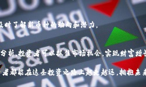 xiaoti如何在Tokenim平台上成功添加新币种，提升投资收益率/xiaoti

Tokenim, 添加币种, 投资收益, 加密货币/guanjianci

引言
在当今的数字经济中，加密货币的受欢迎程度与日俱增。随着新币种不断推出，投资者希望抓住每一个机会，获取丰厚的回报。Tokenim作为一个受欢迎的加密货币交易平台，为用户提供了添加新币种的功能。这不仅能丰富用户的投资组合，还能提升整体的收益率。

了解Tokenim平台
首先，我们需要了解Tokenim这个平台。Tokenim是一家专注于为用户提供安全、便捷交易体验的加密货币交易所。它汇聚了多种主流币种及创新的区块链项目，为投资者提供了丰富的选择。平台界面友好，支持多种支付方式，适合不同经验水平的用户。

为何选择添加新币种
成功的投资往往依赖于适时抓住市场机会。添加新币种的优势有很多。首先，新币种通常意味着较低的市场价格，有潜力的项目可能在未来大幅上涨。其次，用户可以通过多样化投资减少风险，将资金分散到多个项目中，降低单一投资失败的影响。

如何在Tokenim上添加新币种
在Tokenim上，添加新币种的过程其实很简单。以下是步骤：
ol
  li注册或登录Tokenim账户。/li
  li点击“市场”选项，浏览当前可交易的币种。/li
  li选择“添加币种”选项。这里会出现一个搜索框，输入你想要添加的币种名称。/li
  li确认币种信息，包括合约地址等细节，确保无误。/li
  li点击确认，完成添加。/li
/ol

注意事项
尽管添加新币种的过程很简单，但仍有一些细节需要注意：
ul
  li确保添加的币种有足够的市场流动性，以免在需要交易时遭遇困难。/li
  li了解项目的背景和团队，以及它的技术白皮书，确保其可信度。/li
  li关注社区反馈，积极参与项目讨论，获取更多信息。/li
/ul

投资新币种的策略
为了有效投资新币种，用户需要制定相应的策略。首先，投资者应设定明确的投资目标。比如，是否追求短期收益，还是更看重长期投资价值。其次，合理的资金配置也很重要，避免在单一项目上投入过多。

市场动态与新币种的选择
市场行情瞬息万变，因此及时获取市场信息至关重要。定期关注相关的新闻、论坛和社交媒体，可以帮助用户及时了解新币种的动向和潜力。

总结
在Tokenim平台上添加新币种，不仅能丰富投资组合，还可以提升投资收益率。通过合理的策略和细致的市场分析，投资者可以抓住市场机会，实现财富增长。希望以上信息能帮助你在Tokenim上顺利添加新币种，开启成功的投资之路！

无论是供应链金融、去中心化金融，还是NFT市场，正确选择新币种后所带来的好处远超出想象。希望所有投资者都能在这条投资之路上越走越远，拥抱未来的机遇。