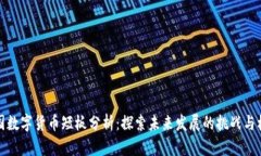 中国数字货币短板分析：探索未来发展的挑战与