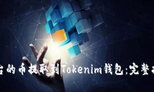 如何将抹茶平台的币提取到Tokenim钱包：完整指南与最佳实践