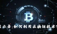 数字货币发行启示录：如何利用区块链技术实现