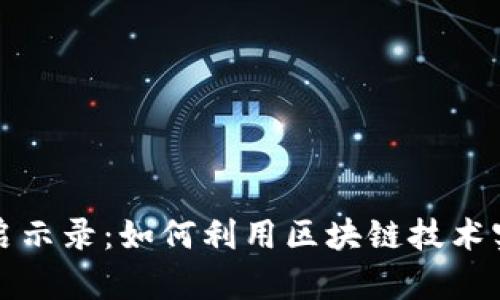 数字货币发行启示录：如何利用区块链技术实现创新与变革
