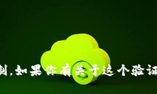 看起来你提到的“tokenim验证码”有可能是涉及某种身份验证或安全机制。如果你有关于这个验证码的具体问题或者需要帮助的地方，请提供更多信息，我会尽力为你解答。