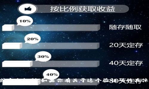 看起来你提到的“tokenim验证码”有可能是涉及某种身份验证或安全机制。如果你有关于这个验证码的具体问题或者需要帮助的地方，请提供更多信息，我会尽力为你解答。
