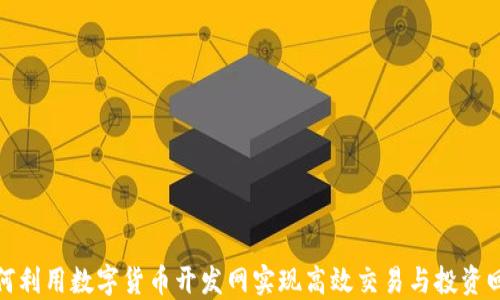 
如何利用数字货币开发网实现高效交易与投资回报