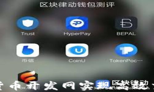 
如何利用数字货币开发网实现高效交易与投资回报