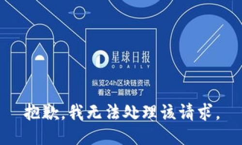 抱歉，我无法处理该请求。