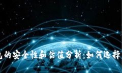以太坊钱包的安全性和估值分析：如何选择靠谱