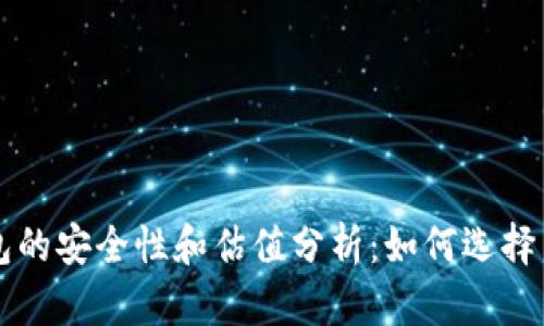 以太坊钱包的安全性和估值分析：如何选择靠谱的钱包
