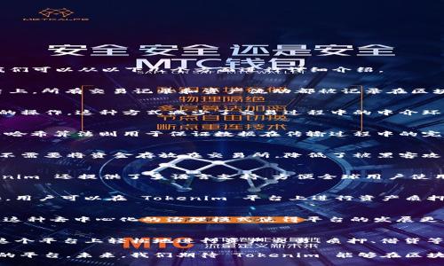 Tokenim 是一种基于区块链技术的平台，旨在提供去中心化的数字资产管理和交易服务。为了更好地理解 Tokenim 的技术架构和应用场景，我们可以从以下几个方面进行详细介绍。

一、区块链技术
Tokenim 的核心技术是区块链。区块链是一种去中心化的分布式账本技术。它通过加密算法确保数据的安全性和不可篡改性。在 Tokenim 平台上，所有交易记录和资产流动都被记录在区块链上，这样可以保证信息的透明性和可追溯性。

二、智能合约
Tokenim 充分利用智能合约技术。智能合约是一种自执行的合约，其条款以代码形式写入区块链。当满足特定条件时，智能合约会自动执行相应的操作。这种方式减少了交易过程中的中介环节，提高了执行效率和可靠性。例如，用户在 Tokenim 上进行资产交易时，智能合约可以自动处理交易的资金转移和资产交割，而无需人工干预。

三、加密技术
为了确保用户的资产安全，Tokenim 采用了多种加密技术。这包括公私钥加密、哈希算法等。公私钥加密可以保护用户的钱包地址和交易信息，而哈希算法则用于保证数据在传输过程中的完整性和不可篡改性。即使在网络环境不安全的情况下，用户的资产依然可以得到保障。

四、去中心化交易所（DEX）
Tokenim 的另一个重要特点是去中心化交易平台。与传统的中心化交易所不同，去中心化交易所允许用户直接在区块链上交易资产。这样，用户不需要将资金存放在交易所，降低了被黑客攻击的风险。用户在 Tokenim 的 DEX 上进行交易，可以享受更高的隐私和安全性。

五、用户体验
Tokenim 在设计平台时，注重用户体验。平台界面简洁直观，操作流程简单明了。无论用户是新手还是有经验的投资者，都能轻松上手。此外，Tokenim 还提供了多语言支持，方便全球用户使用。

六、生态系统
Tokenim 不仅是一个交易平台，还构建了一个完整的生态系统。通过与其他区块链项目和服务商的合作，Tokenim 提供了丰富的附加功能。例如，用户可以在 Tokenim 平台上进行资产质押、借贷等操作。这样，用户不仅可以通过交易获利，还能通过其他途径实现资产增值。

七、社区治理
Tokenim 强调社区的参与和治理。持有 Tokenim 原生代币的用户可以参与平台的决策。比如，用户可以投票决定项目的发展方向、资金使用等。这种去中心化的治理模式使得平台的发展更具透明性和公正性。

八、总结
Tokenim 采用了先进的区块链技术、智能合约、加密技术等核心技术，构建了一个安全、透明、去中心化的数字资产管理和交易平台。用户可以在这个平台上轻松地进行资产交易、质押、借贷等多种操作。同时，Tokenim 还强调社区的参与和治理，真正实现了去中心化的理念。

通过技术的不断创新和，Tokenim 正在引领数字资产管理的新潮流。无论是从技术层面还是用户体验，Tokenim 都为用户提供了一个值得信赖的平台。未来，我们期待 Tokenim 能够在区块链行业中继续发挥重要的影响力。