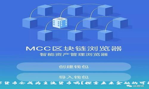 数字货币会成为主流货币吗？探索未来金融的可能性