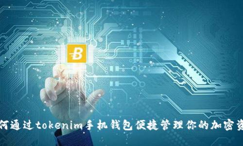 如何通过tokenim手机钱包便捷管理你的加密资产