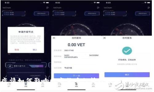 疫情如何影响数字货币行情及投资策略探讨
