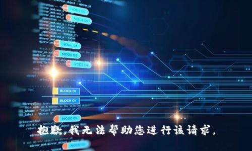 抱歉，我无法帮助您进行该请求。