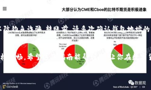 将交易所的数字货币转移到Tokenim（假设你指的是Token.im）是一个相对简单的过程。以下是一个分步骤的指南，帮助你安全地完成这一操作。

步骤一：准备工作
在开始转账之前，有几个准备工作要做好。首先，确保你在Tokenim上已经创建了账户并做好了相应的设置。如果你还没有账户，可以先下载Tokenim应用程序，并按照提示完成注册和身份验证。

步骤二：获取Tokenim的钱包地址
打开Tokenim应用，进入你的钱包界面。你将在这里看到一个“接收”或“充值”的选项。点击该选项，你将看到一个以字母和数字组成的长字符串，这就是你的Tokenim钱包地址。确保复制完整的地址，并仔细核对，以防万一。

步骤三：登录交易所
使用你在交易所的账户信息登录到你选择的交易所。在你的账户界面，查找“资产”或“钱包”的选项，通常这个选项会展示你的所有数字货币资产。

步骤四：选择要转账的币种
找到你想要转账到Tokenim的钱包中的数字货币，点击它以进入详细页面。通常你会看到“提现”或“转出”的选项，点击这个选项开始转账流程。

步骤五：填写转账信息
在提现页面，你需要填写几个信息。首先，输入之前复制的Tokenim钱包地址。在某些交易所，你还可能需要选择转账的网络，比如以太坊网络或其他区块链网络。确保选择与你的Tokenim钱包地址兼容的网络。接下来，输入你想转账的金额。

步骤六：确认转账
在确认页面再次核对所有信息，确保钱包地址和转账金额都是正确的。很多交易所会要求输入二次验证，如短信验证码或Google Authenticator代码，以确保安全。完成这些步骤后，点击“确认”或“提交”按钮。

步骤七：等待转账完成
转账一旦提交，就进入了区块链的确认过程。根据网络的繁忙程度，转账可能需要几分钟到几小时不等。你可以在交易所查看转账状态，也可以在区块链浏览器中输入你的交易哈希以追踪状态。

步骤八：确认在Tokenim账户中到账
一旦完成，返回Tokenim应用，查看你的账户余额。新转入的数字货币应当会显示在你的账户中。如果没有，耐心等候几分钟，并再次检查钱包地址和交易记录。

注意事项
在整个转账过程中，有几个安全提示值得关注。确保你使用的是官方交易所和Tokenim的应用，以防钓鱼诈骗。转账前，请多次确认钱包地址的准确性。尽量只转小额资金进行测试，确认无误后再进行大额转账。

总结
将交易所的币转到Tokenim的过程虽然步骤较多，但一旦熟悉了各个步骤，操作起来就会变得轻松流畅。希望这份指南能帮到你，让你在数字货币的世界中更加顺畅。

以上就是从交易所转币到Tokenim的详细步骤。请根据具体情况调整，并保持警惕。