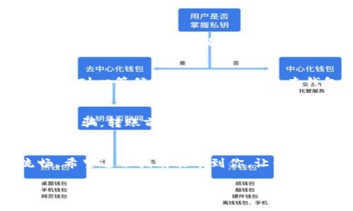 将交易所的数字货币转移到Tokenim（假设你指的是Token.im）是一个相对简单的过程。以下是一个分步骤的指南，帮助你安全地完成这一操作。

步骤一：准备工作
在开始转账之前，有几个准备工作要做好。首先，确保你在Tokenim上已经创建了账户并做好了相应的设置。如果你还没有账户，可以先下载Tokenim应用程序，并按照提示完成注册和身份验证。

步骤二：获取Tokenim的钱包地址
打开Tokenim应用，进入你的钱包界面。你将在这里看到一个“接收”或“充值”的选项。点击该选项，你将看到一个以字母和数字组成的长字符串，这就是你的Tokenim钱包地址。确保复制完整的地址，并仔细核对，以防万一。

步骤三：登录交易所
使用你在交易所的账户信息登录到你选择的交易所。在你的账户界面，查找“资产”或“钱包”的选项，通常这个选项会展示你的所有数字货币资产。

步骤四：选择要转账的币种
找到你想要转账到Tokenim的钱包中的数字货币，点击它以进入详细页面。通常你会看到“提现”或“转出”的选项，点击这个选项开始转账流程。

步骤五：填写转账信息
在提现页面，你需要填写几个信息。首先，输入之前复制的Tokenim钱包地址。在某些交易所，你还可能需要选择转账的网络，比如以太坊网络或其他区块链网络。确保选择与你的Tokenim钱包地址兼容的网络。接下来，输入你想转账的金额。

步骤六：确认转账
在确认页面再次核对所有信息，确保钱包地址和转账金额都是正确的。很多交易所会要求输入二次验证，如短信验证码或Google Authenticator代码，以确保安全。完成这些步骤后，点击“确认”或“提交”按钮。

步骤七：等待转账完成
转账一旦提交，就进入了区块链的确认过程。根据网络的繁忙程度，转账可能需要几分钟到几小时不等。你可以在交易所查看转账状态，也可以在区块链浏览器中输入你的交易哈希以追踪状态。

步骤八：确认在Tokenim账户中到账
一旦完成，返回Tokenim应用，查看你的账户余额。新转入的数字货币应当会显示在你的账户中。如果没有，耐心等候几分钟，并再次检查钱包地址和交易记录。

注意事项
在整个转账过程中，有几个安全提示值得关注。确保你使用的是官方交易所和Tokenim的应用，以防钓鱼诈骗。转账前，请多次确认钱包地址的准确性。尽量只转小额资金进行测试，确认无误后再进行大额转账。

总结
将交易所的币转到Tokenim的过程虽然步骤较多，但一旦熟悉了各个步骤，操作起来就会变得轻松流畅。希望这份指南能帮到你，让你在数字货币的世界中更加顺畅。

以上就是从交易所转币到Tokenim的详细步骤。请根据具体情况调整，并保持警惕。