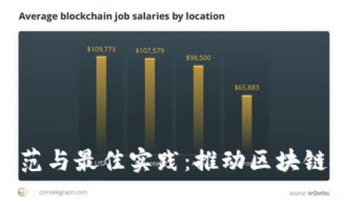 数字货币合作的规范与最佳实践：推动区块链技术的应用与发展