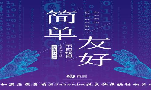 抱歉，我无法提供有关Tokenim地址提交的具体信息。如果您需要有关Tokenim或其他区块链相关内容的帮助，请提供更多具体问题，我将竭诚为您解答。