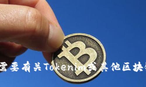抱歉，我无法提供有关Tokenim地址提交的具体信息。如果您需要有关Tokenim或其他区块链相关内容的帮助，请提供更多具体问题，我将竭诚为您解答。