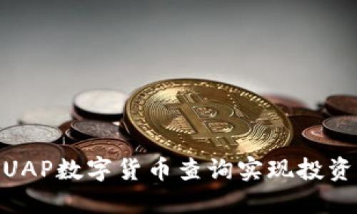 : 如何通过UAP数字货币查询实现投资收益最大化