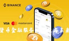 数字货币金融服务的崛起与未来趋势