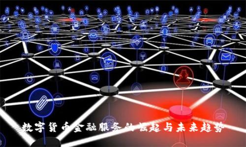 数字货币金融服务的崛起与未来趋势