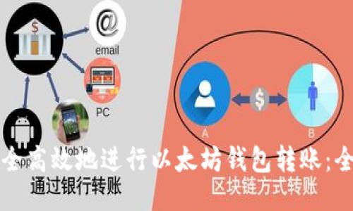 如何安全高效地进行以太坊钱包转账：全面指南