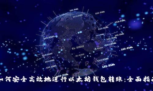 如何安全高效地进行以太坊钱包转账：全面指南