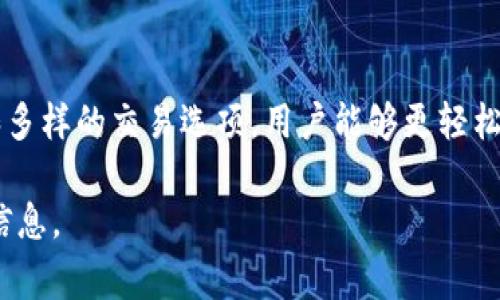 Tokenim 是一家加密货币交易平台，用户可以在上面进行各种加密货币交易，包括 USDT（泰达币）。USDT 是一种与美元挂钩的稳定币，广泛用于加密货币市场上。

以下是关于 Tokenim 存储和交易 USDT 的一些重要信息：

什么是 USDT？
USDT，或称为 Tether，是一种加密货币，旨在保持与美元的价值稳定。每个 USDT 通常被认为由 1 美元的资产支持，因此它被称为稳定币。用户可以使用 USDT 进行交易，转账，或存储在交易平台中以防止市场波动带来的影响。

如何在 Tokenim 上存储 USDT
在 Tokenim 平台上，用户可以通过以下步骤存储 USDT：
ol
    li注册 Tokenim 账户，完成身份验证。/li
    li登录账户后，找到“存款”选项。/li
    li选择 USDT 作为您要存储的币种。/li
    li复制系统生成的 USDT 地址。/li
    li在您的钱包中输入此地址并转账 USDT。/li
/ol
转账完成后，您可以在 Tokenim 账户中查看余额。

Tokenim 的安全性
Tokenim 作为一个加密货币交易平台，通常会采取多种安全措施来保护用户的资产，包括但不限于：
ul
    li使用冷钱包存储大部分用户资金。/li
    li双重身份验证保护用户账户。/li
    li定期安全审计确保平台安全性。/li
/ul
尽管如此，用户也应当采取个人安全措施，包括使用强密码，定期更新密码和保持警惕，防止网络钓鱼。

Tokenim 的交易费用
每个交易平台都会有特定的费用结构，Tokenim 也不例外。用户在进行 USDT 存款或取款时，需关注平台的费用政策。通常，存款费用可能较低，而提取费用则根据网络拥堵情况而有所不同。

为什么选择在 Tokenim 上交易 USDT
选择在 Tokenim 上交易 USDT 可能有几个原因：
ul
    listrong流动性：/strongTokenim 提供良好的流动性，确保用户可以快速完成交易。/li
    listrong用户友好的界面：/strong即便是新手也能轻易上手。/li
    listrong多种交易对：/strong除了 USDT，用户还可以选择其他加密货币交易对，享受更多投资机会。/li
/ul

总结
Tokenim 是一个值得信赖的交易平台，用户可以安全地存储、交易 USDT。通过平台的友好界面和多样的交易选项，用户能够更轻松地在加密货币市场中进行操作。安全性、流动性和用户支持都是其优势所在。

如果您对 Tokenim 平台或 USDT 有更多问题，建议您查阅官方网站或联系客服以获取最新的信息。