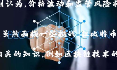 数字货币之鼻祖通常被认为是比特币（Bitcoin）。比特币于2009年由一个匿名的人或团队，以化名中本聪（Satoshi Nakamoto）发布的白皮书《比特币：一种点对点的电子现金系统》所创建。比特币不仅开启了数字货币的时代，也奠定了区块链技术的基础。

### 比特币的起源与发展

比特币的诞生
在2008年，全球金融危机使人们对传统银行系统失去了信任。中本聪提出的一种基于密码学的去中心化货币，旨在提供一种无需中介的交易方式。比特币作为第一种数字货币，采用了区块链技术，确保交易的安全和透明。

比特币的工作原理
比特币通过区块链网络运作。每一笔交易都会被记录在一个共享的账本中，这个账本称为区块链。区块链通过网络节点共同维护，任何人都可以参与进来。每当新的交易进行时，网络中的矿工会通过复杂的计算将这些交易打包成区块，加入到已有的区块链中。这个过程被称为“挖矿”。

比特币的独特之处
比特币的独特之处在于其去中心化属性。它不受任何政府或金融机构控制，这使得用户可以在全球范围内自由进行交易，而无需担心货币贬值或通货膨胀。此外，比特币的总供应量被限制在2100万枚，这一设计旨在防止通货膨胀。

### 比特币与其他数字货币的关系

比特币之于其他数字货币
比特币的成功激励了许多其他数字货币的出现，通常被称为“山寨币”。这些数字货币以比特币为基础，进行各种改进或创新。例如，以太坊（Ethereum）允许开发者在其平台上创建智能合约和去中心化应用（DApps）。

比特币的技术创新
比特币不仅是金融工具，也是技术创新的代表。它引入了去中心化的共识机制，让人们在没有信任基础的情况下进行交易。这个创新对整个金融体系具有深远的影响。

### 比特币的优势与挑战

比特币的优势
比特币作为数字货币的先锋，拥有许多优势。首先，交易费用相比于传统银行系统较低。其次，全球范围内的交易更为便捷。再次，用户可以保护自己的隐私，因为比特币地址不直接关联个人身份。

比特币面临的挑战
尽管比特币有诸多优势，但也面临不少挑战。首先，其价格波动性极大，可能导致投资者损失。其次，安全性问题也时常出现，不少交易平台因黑客攻击而遭受重创。此外，随着各国政府对数字货币的监管不断加强，比特币也面临着法律合规的问题。

### 比特币的未来展望

比特币的未来
对于比特币的未来，业内观点各异。支持者认为，随着全球对数字货币认识的加深，比特币将成为一种主流的支付手段。反对者则认为，价格波动和监管风险将限制其发展。不过，可以肯定的是，比特币的出现已经改变了我们对钱的认知。无论未来如何，数字货币的趋势已经不可逆转。

总结
比特币作为数字货币的鼻祖，开启了新兴金融时代的大门。它通过采用创新的区块链技术，为人们提供了一种新型的交易方式。虽然面临一些挑战，但比特币的影响力是深远的。无论是从经济、技术，还是社会角度来看，比特币都值得我们深入研究和思考。

以上是关于比特币及其相关主题的简要介绍。如果你对比特币或其他数字货币有更深入的兴趣，未来或许可以探讨更多与其相关的知识，例如区块链技术的应用、不同数字货币之间的对比、以及数字货币在真实世界中的使用案例等。
