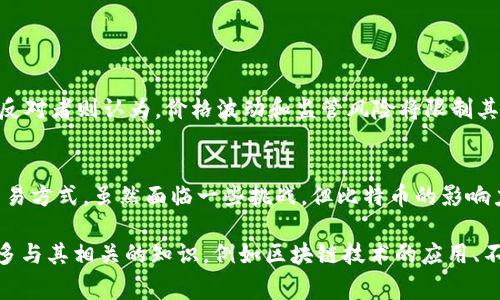 数字货币之鼻祖通常被认为是比特币（Bitcoin）。比特币于2009年由一个匿名的人或团队，以化名中本聪（Satoshi Nakamoto）发布的白皮书《比特币：一种点对点的电子现金系统》所创建。比特币不仅开启了数字货币的时代，也奠定了区块链技术的基础。

### 比特币的起源与发展

比特币的诞生
在2008年，全球金融危机使人们对传统银行系统失去了信任。中本聪提出的一种基于密码学的去中心化货币，旨在提供一种无需中介的交易方式。比特币作为第一种数字货币，采用了区块链技术，确保交易的安全和透明。

比特币的工作原理
比特币通过区块链网络运作。每一笔交易都会被记录在一个共享的账本中，这个账本称为区块链。区块链通过网络节点共同维护，任何人都可以参与进来。每当新的交易进行时，网络中的矿工会通过复杂的计算将这些交易打包成区块，加入到已有的区块链中。这个过程被称为“挖矿”。

比特币的独特之处
比特币的独特之处在于其去中心化属性。它不受任何政府或金融机构控制，这使得用户可以在全球范围内自由进行交易，而无需担心货币贬值或通货膨胀。此外，比特币的总供应量被限制在2100万枚，这一设计旨在防止通货膨胀。

### 比特币与其他数字货币的关系

比特币之于其他数字货币
比特币的成功激励了许多其他数字货币的出现，通常被称为“山寨币”。这些数字货币以比特币为基础，进行各种改进或创新。例如，以太坊（Ethereum）允许开发者在其平台上创建智能合约和去中心化应用（DApps）。

比特币的技术创新
比特币不仅是金融工具，也是技术创新的代表。它引入了去中心化的共识机制，让人们在没有信任基础的情况下进行交易。这个创新对整个金融体系具有深远的影响。

### 比特币的优势与挑战

比特币的优势
比特币作为数字货币的先锋，拥有许多优势。首先，交易费用相比于传统银行系统较低。其次，全球范围内的交易更为便捷。再次，用户可以保护自己的隐私，因为比特币地址不直接关联个人身份。

比特币面临的挑战
尽管比特币有诸多优势，但也面临不少挑战。首先，其价格波动性极大，可能导致投资者损失。其次，安全性问题也时常出现，不少交易平台因黑客攻击而遭受重创。此外，随着各国政府对数字货币的监管不断加强，比特币也面临着法律合规的问题。

### 比特币的未来展望

比特币的未来
对于比特币的未来，业内观点各异。支持者认为，随着全球对数字货币认识的加深，比特币将成为一种主流的支付手段。反对者则认为，价格波动和监管风险将限制其发展。不过，可以肯定的是，比特币的出现已经改变了我们对钱的认知。无论未来如何，数字货币的趋势已经不可逆转。

总结
比特币作为数字货币的鼻祖，开启了新兴金融时代的大门。它通过采用创新的区块链技术，为人们提供了一种新型的交易方式。虽然面临一些挑战，但比特币的影响力是深远的。无论是从经济、技术，还是社会角度来看，比特币都值得我们深入研究和思考。

以上是关于比特币及其相关主题的简要介绍。如果你对比特币或其他数字货币有更深入的兴趣，未来或许可以探讨更多与其相关的知识，例如区块链技术的应用、不同数字货币之间的对比、以及数字货币在真实世界中的使用案例等。