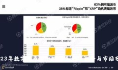 2023年数字货币前十排行榜：投资机会与市场分析