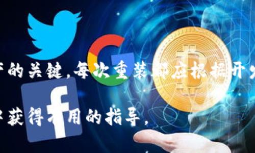 在讨论“Tokenim”这一应用的卸载与重安装问题之前，我们先了解一下，这个过程的影响和可能出现的情况。

什么是Tokenim？
Tokenim是一款数字钱包或加密货币应用。它支持用户管理、存储和交易加密资产。因为加密货币的流行，许多人开始尝试使用这样的应用来管理自己的数字资产。

卸载Tokenim的原因
用户可能会因为多个原因卸载Tokenim。例如，应用可能出现故障，运行缓慢，或者用户希望尝试其他钱包应用。此外，有时候用户希望清理手机的内存或是为了保护隐私而选择卸载应用。

重装Tokenim的步骤
重装Tokenim通常涉及以下几个步骤：
ol
    li在设备上找到Tokenim应用，并进行卸载。/li
    li前往应用商店（如Google Play或Apple App Store），搜索Tokenim。/li
    li点击“安装”按钮，等待应用下载和安装完成。/li
/ol

卸载与重装的效果
有些用户可能认为卸载与重装是一个完全的清空与重新构建过程。但实际上，卸载应用并不意味着所有数据都会被删除。具体情况取决于应用的设计。

数据保存与恢复
大多数情况下，Tokenim应用的数据可能会存储在云端。这意味着，尽管你卸载了应用，但你的钱包地址和交易历史仍然存在。如果你重新安装Tokenim并使用相同的账户登录，所有之前的数据将会恢复。
然而，如果用户没有备份他们的钱包（例如，种子短语或私钥），在卸载后数据可能无法恢复。无论何时卸载前都要考虑这一点，并确保做好数据备份。

可能遇到的问题
在卸载及重装Tokenim的过程中，用户可能会遇到一些问题。例如：
ul
    li重装后无法登录：如果忘记了账户信息，将无法登入。/li
    li数据丢失：如果没有备份，卸载时将丢失所有未保存的销售信息。/li
    li应用版本不兼容：不同版本之间可能存在兼容性问题，导致重装后无法正常运行。/li
/ul

总结
卸载Tokenim并重装有其必要性与便利性，但用户需谨慎操作。在卸载之前确保备份所有重要数据，是保护数字资产的关键。每次重装都应根据开发者的指引来确保应用的最新版本安装。这将有助于避免潜在的技术问题，让用户安全有效地管理他们的加密资产。

这样一来，通过详细的步骤和相关信息，用户能够更加了解Tokenim应用的卸载与重装过程。希望你能从这段内容中获得有用的指导。