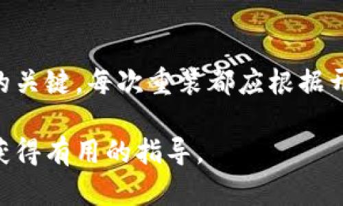 在讨论“Tokenim”这一应用的卸载与重安装问题之前，我们先了解一下，这个过程的影响和可能出现的情况。

什么是Tokenim？
Tokenim是一款数字钱包或加密货币应用。它支持用户管理、存储和交易加密资产。因为加密货币的流行，许多人开始尝试使用这样的应用来管理自己的数字资产。

卸载Tokenim的原因
用户可能会因为多个原因卸载Tokenim。例如，应用可能出现故障，运行缓慢，或者用户希望尝试其他钱包应用。此外，有时候用户希望清理手机的内存或是为了保护隐私而选择卸载应用。

重装Tokenim的步骤
重装Tokenim通常涉及以下几个步骤：
ol
    li在设备上找到Tokenim应用，并进行卸载。/li
    li前往应用商店（如Google Play或Apple App Store），搜索Tokenim。/li
    li点击“安装”按钮，等待应用下载和安装完成。/li
/ol

卸载与重装的效果
有些用户可能认为卸载与重装是一个完全的清空与重新构建过程。但实际上，卸载应用并不意味着所有数据都会被删除。具体情况取决于应用的设计。

数据保存与恢复
大多数情况下，Tokenim应用的数据可能会存储在云端。这意味着，尽管你卸载了应用，但你的钱包地址和交易历史仍然存在。如果你重新安装Tokenim并使用相同的账户登录，所有之前的数据将会恢复。
然而，如果用户没有备份他们的钱包（例如，种子短语或私钥），在卸载后数据可能无法恢复。无论何时卸载前都要考虑这一点，并确保做好数据备份。

可能遇到的问题
在卸载及重装Tokenim的过程中，用户可能会遇到一些问题。例如：
ul
    li重装后无法登录：如果忘记了账户信息，将无法登入。/li
    li数据丢失：如果没有备份，卸载时将丢失所有未保存的销售信息。/li
    li应用版本不兼容：不同版本之间可能存在兼容性问题，导致重装后无法正常运行。/li
/ul

总结
卸载Tokenim并重装有其必要性与便利性，但用户需谨慎操作。在卸载之前确保备份所有重要数据，是保护数字资产的关键。每次重装都应根据开发者的指引来确保应用的最新版本安装。这将有助于避免潜在的技术问题，让用户安全有效地管理他们的加密资产。

这样一来，通过详细的步骤和相关信息，用户能够更加了解Tokenim应用的卸载与重装过程。希望你能从这段内容中获得有用的指导。