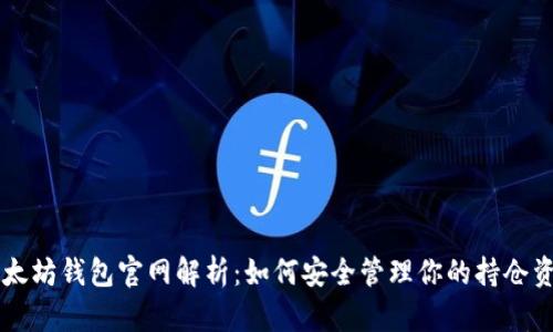 以太坊钱包官网解析：如何安全管理你的持仓资产