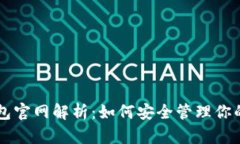 以太坊钱包官网解析：如何安全管理你的持仓资
