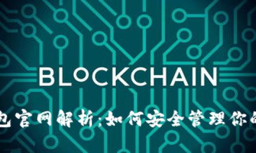 以太坊钱包官网解析：如何安全管理你的持仓资产