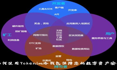 如何使用Tokenim冷钱包保障您的数字资产安全