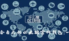 如何选择适合自己的以太坊官网钱包：一份全面