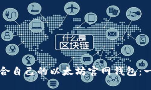 如何选择适合自己的以太坊官网钱包：一份全面指南