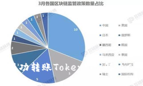 如何在EOS上成功转账TokenIm：解决CPU不足的问题