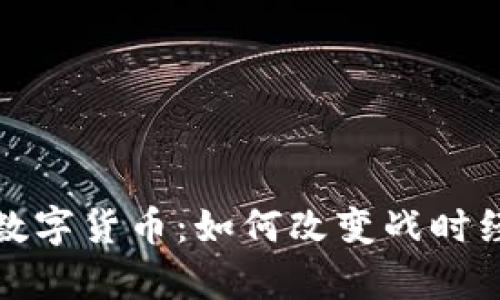 俄乌冲突中的数字货币：如何改变战时经济与金融格局