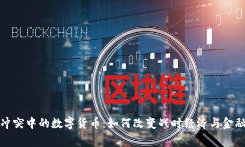俄乌冲突中的数字货币：如何改变战时经济与金融格局