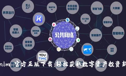 Tokenim 官方正版下载：轻松获取数字资产投资新机遇