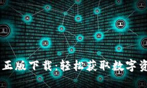 Tokenim 官方正版下载：轻松获取数字资产投资新机遇